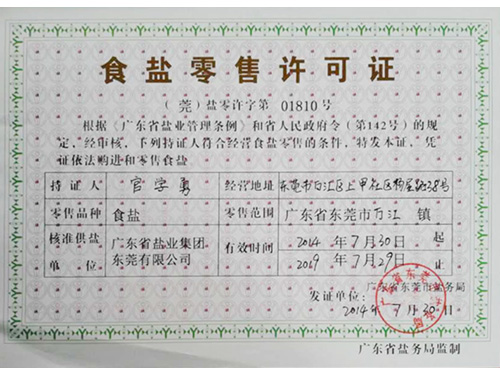 食盐经营许可证