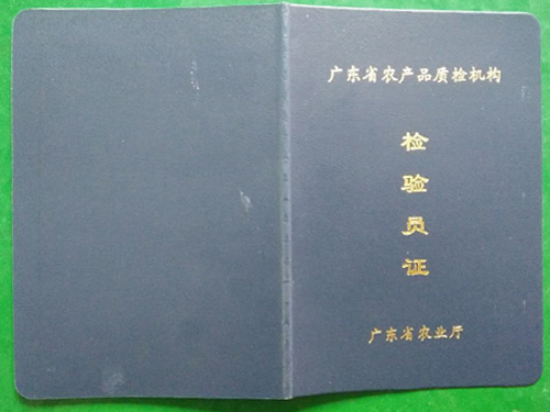 检测员资格证书