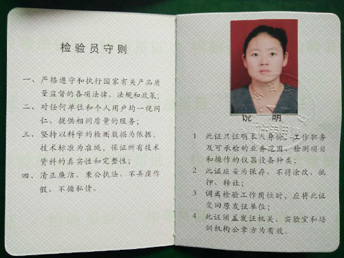 检测员资格证书
