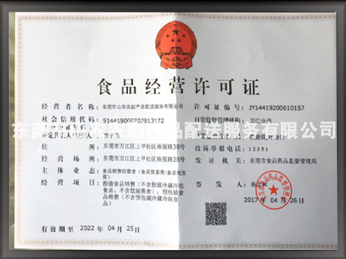 食品经营许可证