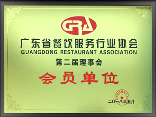 广东省餐饮服务行业协...