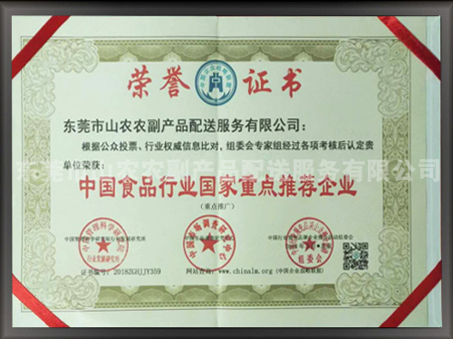 中国食品行业国家重点...
